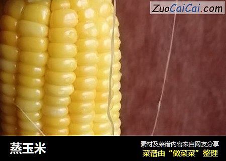 蒸玉米