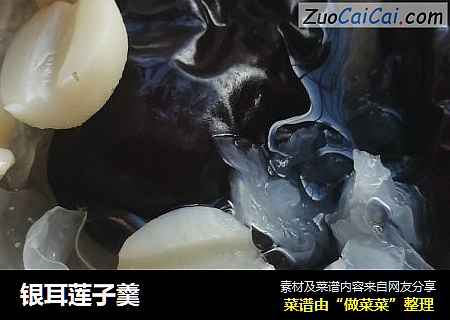银耳莲子羹