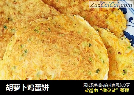 胡萝卜鸡蛋饼