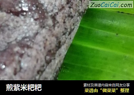煎紫米粑粑