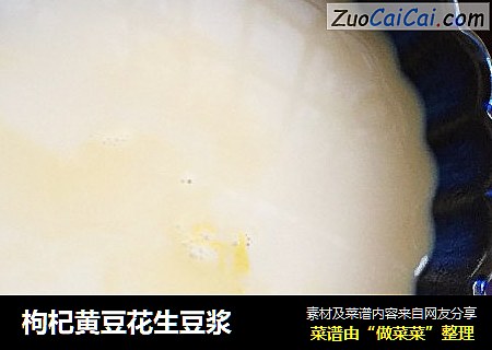 枸杞黄豆花生豆浆