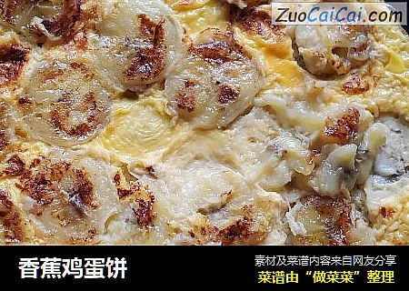 香蕉鸡蛋饼