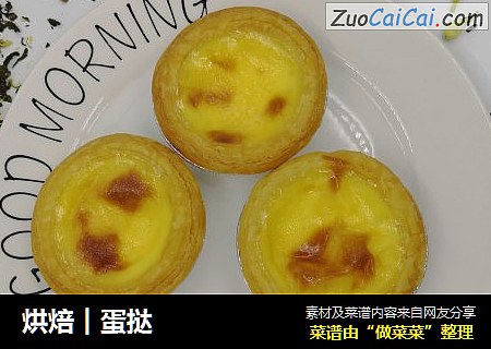烘焙︱蛋挞