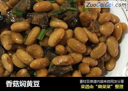 香菇焖黄豆