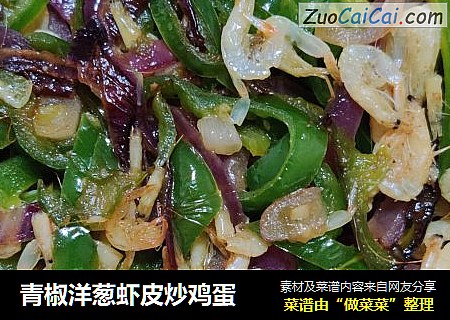 青椒洋葱虾皮炒鸡蛋