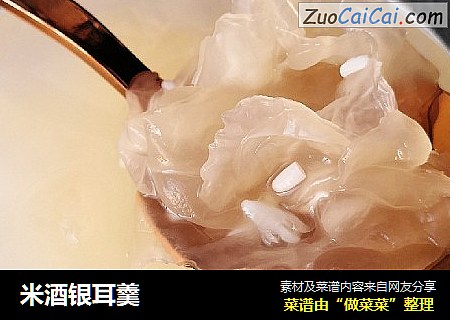 米酒银耳羹