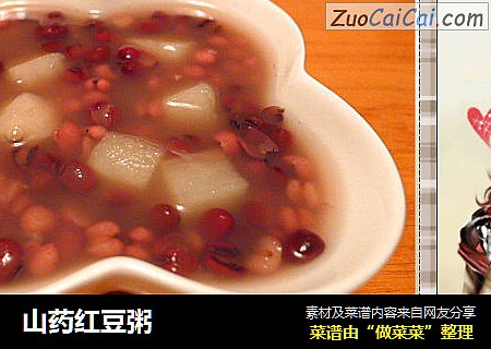 山药红豆粥