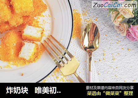 炸奶块唯美初冬/暖心美食