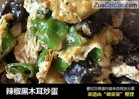 辣椒黑木耳炒蛋