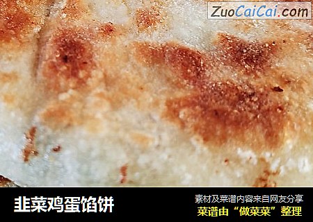 韭菜鸡蛋馅饼
