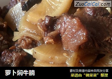 萝卜焖牛腩