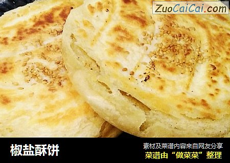 椒盐酥饼