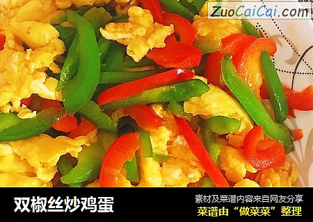 双椒丝炒鸡蛋