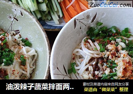 油泼辣子蔬菜拌面两人份