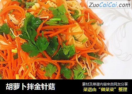 胡萝卜拌金针菇