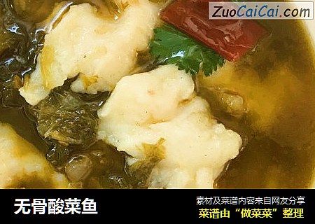 无骨酸菜鱼
