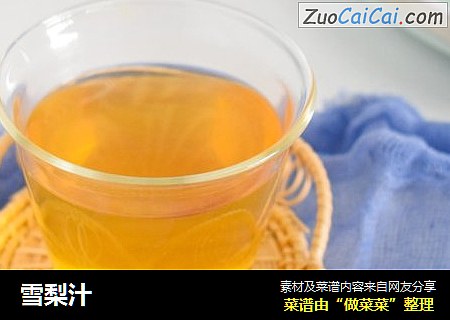 雪梨汁