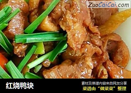红烧鸭块