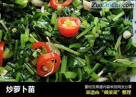 炒萝卜苗
