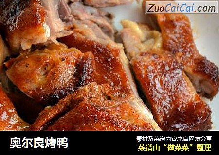 奥尔良烤鸭