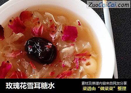 玫瑰花雪耳糖水