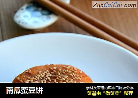 南瓜蜜豆饼