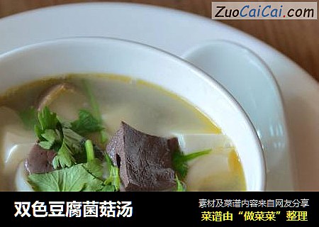 双色豆腐菌菇汤