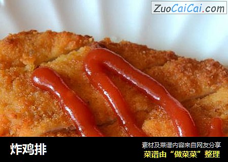炸鸡排