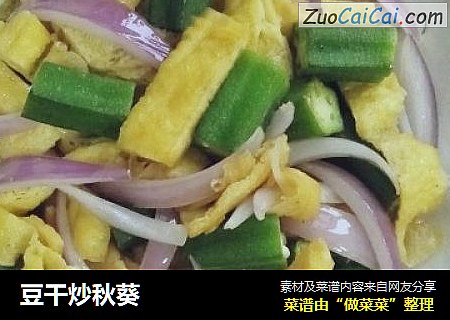 豆干炒秋葵
