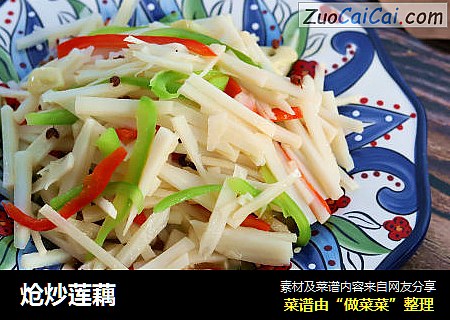 炝炒莲藕