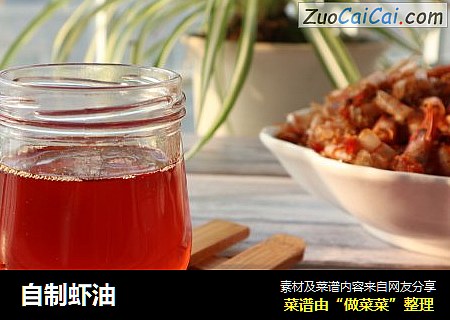 自制虾油