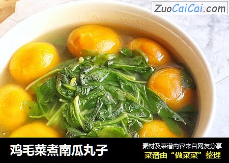 鸡毛菜煮南瓜丸子