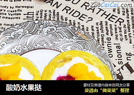 酸奶水果挞