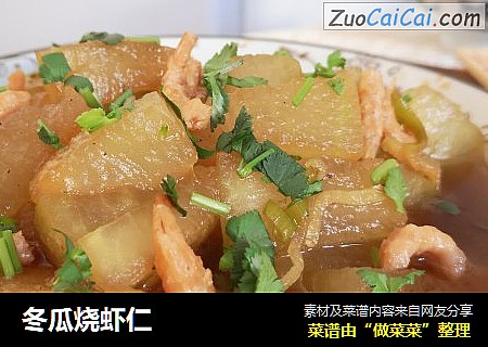 冬瓜烧虾仁