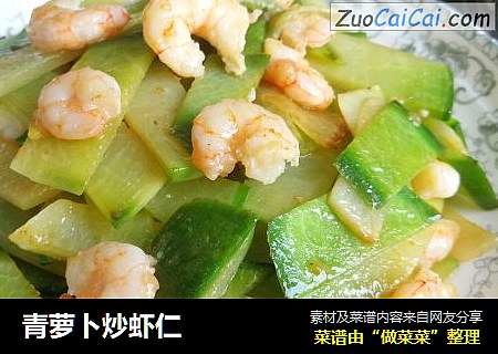 青萝卜炒虾仁