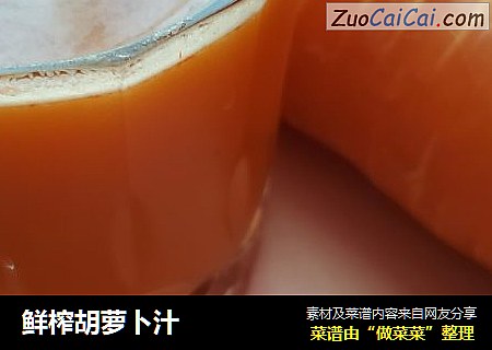 鲜榨胡萝卜汁