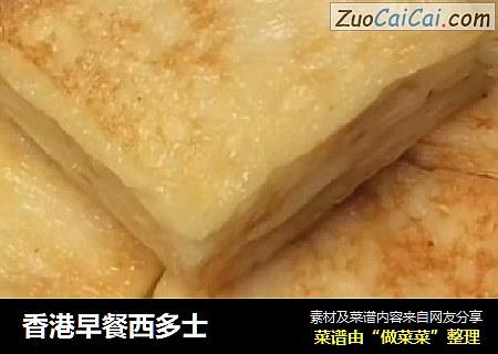 香港早餐西多士