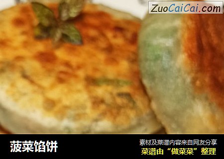 菠菜馅饼