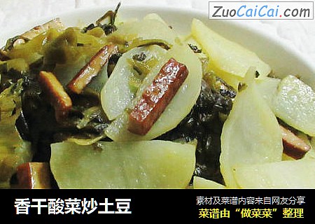 香干酸菜炒土豆
