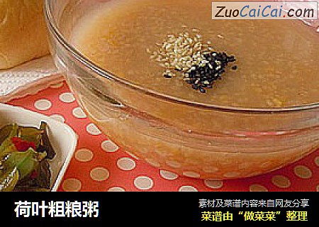 荷叶粗粮粥