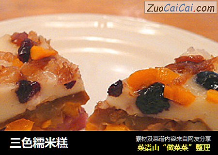 三色糯米糕