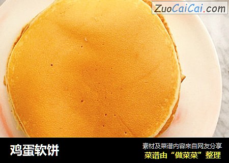 鸡蛋软饼