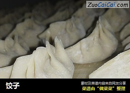 饺子
