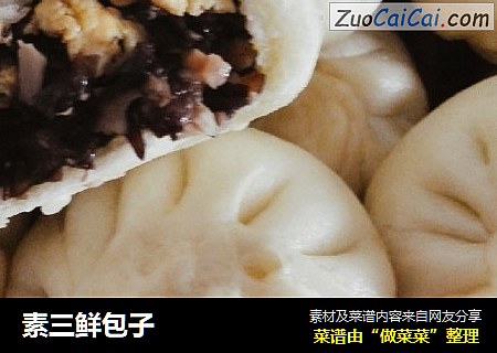 素三鲜包子