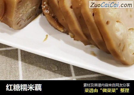 红糖糯米藕