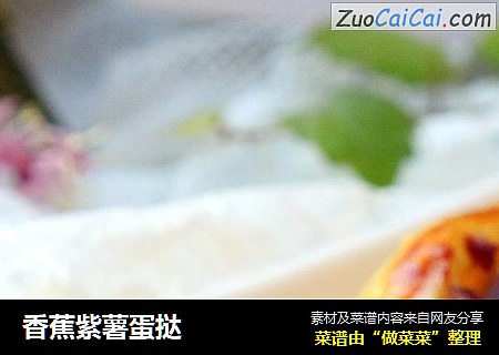 香蕉紫薯蛋挞