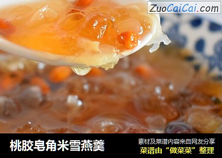 桃胶皂角米雪燕羹