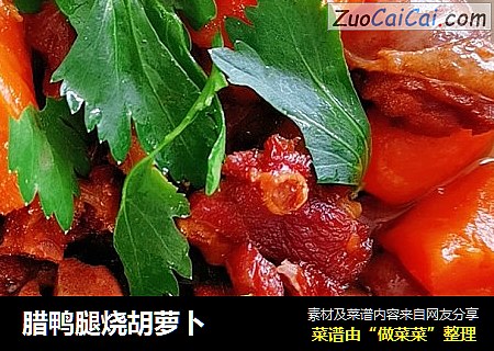 腊鸭腿烧胡萝卜