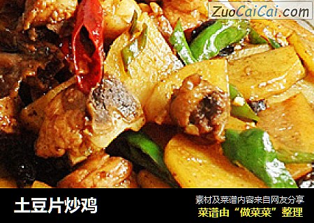 土豆片炒鸡