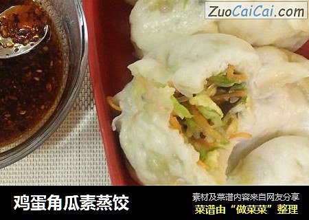 鸡蛋角瓜素蒸饺